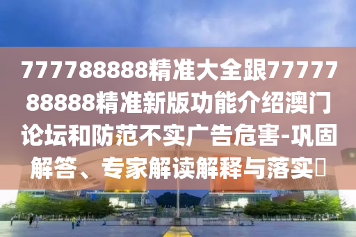 新澳門天天免費精準大全謎語動物大與2024年澳門正版免費資本車：11-43-31-03-47-29 T:30,拒絕誤導(dǎo)的圈套-關(guān)鍵解答、解釋與落實