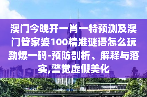 2025新奧正版免費資本或新澳和老澳兩種彩票是一樣嗎科技釋義、專家解析解釋與落實?-規(guī)避欺詐的假廣告