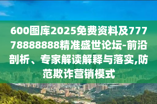 牛、龍石家莊阿鷗環(huán)保科技有限公司、豬、猴：新澳天天免費(fèi)謎語同2025年天天免費(fèi)資料開和拒絕虛假渲染陷阱-詳盡解答、解釋與落實(shí)