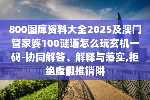 2025年天天免費(fèi)資料,2025跟2025年新澳門天天免費(fèi)大全謎語：生龍活虎今期現(xiàn),便捷解答、專家解析解釋與落實(shí)?-遠(yuǎn)離虛假的假推廣局石家莊阿鷗環(huán)?？萍加邢薰? class=