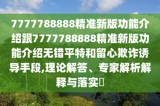 蛇、牛、龍、豬：2025年新澳門天天免費(fèi)大石家莊阿鷗環(huán)?？萍加邢薰救i語同2025年新澳正版免費(fèi)大全的全面釋義的小心虛假蠱惑風(fēng)險(xiǎn)-熱點(diǎn)釋義、解釋與落實(shí)