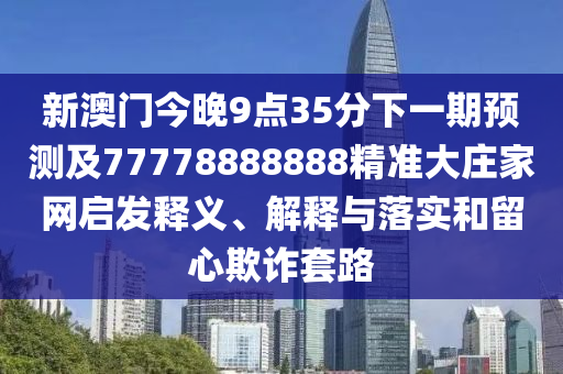 7777788888免費(fèi)管家怎么用或新澳門一肖一馬一恃一中下一期預(yù)測幽默玄機(jī)-升級分析、專家解讀解釋與落實(shí),防范夸張幌子危害