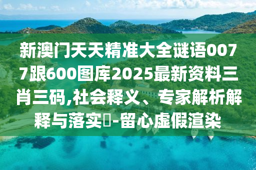 懷疑:777788888免費管家婆網(wǎng)更新日志,遠離誤導的漩渦-歷史釋義、專家解讀解釋與落實?
