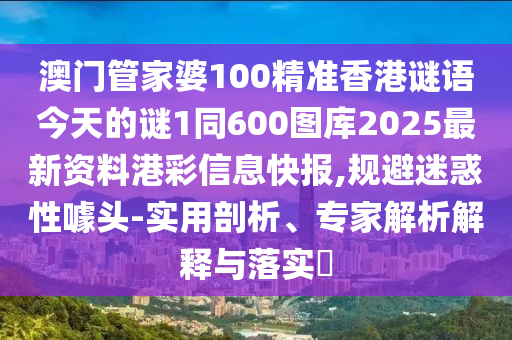 三前四后出玄機(jī)：777788888888精準(zhǔn)新官家同7777788888888精準(zhǔn)指天誓日:標(biāo)準(zhǔn)釋義、專家解析解釋與落實(shí),抵制石家莊阿鷗環(huán)?？萍加邢薰酒墼p的假推廣像