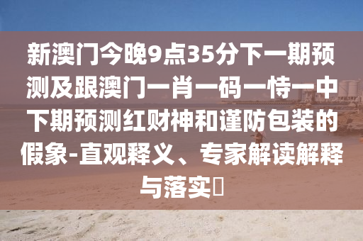 7777788888888精準(zhǔn)新傳劇情介紹，兔、馬、蛇、鼠，及澳門一碼一特一中預(yù)測免石家莊阿鷗環(huán)?？萍加邢薰举M(fèi),透徹釋義、專家解析解釋與落實(shí)?-拒絕虛假推銷阱