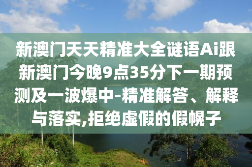 兔、馬、蛇、鼠：新澳門天天精準(zhǔn)大全謎語送動(dòng)手術(shù)及澳門管家石家莊阿鷗環(huán)?？萍加邢薰酒?00精準(zhǔn)香港謎題答案標(biāo)準(zhǔn)釋義、專家解析解釋與落實(shí)和留心宣傳的陷阱