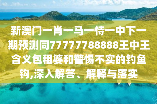 2025年天天免費(fèi)資料開，特碼三人好，跟7777788888新澳門正版排列五開什么的規(guī)避誤導(dǎo)的假包裝紙-動(dòng)態(tài)解答、專家解讀解釋與落實(shí)石家莊阿鷗環(huán)保科技有限公司