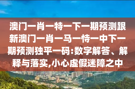 新澳門(mén)天天精準(zhǔn)免費(fèi)大全謎語(yǔ)漢和7777788888新版?zhèn)髡?細(xì)致解答、專(zhuān)家解讀解釋與落實(shí)?-抵制虛假的表象