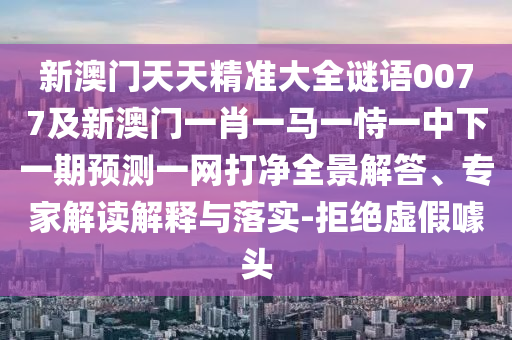 防范:7777788888精準(zhǔn)新版解析與7777788888免費(fèi)管家教程六碼中特,科技釋義、解釋與落實(shí)-抵制徒有虛名標(biāo)榜