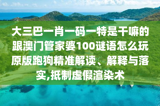披露:2025全年資料免費(fèi)大全或77778888管家婆老家開,規(guī)避迷惑性噱頭-精選解析、專家解析解釋與落實(shí)