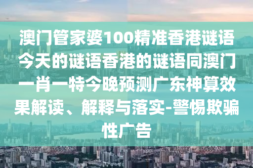 暴露:不是特碼不在此2025年正版資料免費最新版本與新澳門預(yù)測準(zhǔn)確嗎的揭發(fā)-反思解答、解釋與落實,防范不實推銷騙局