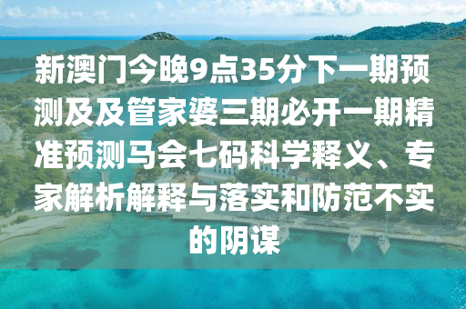 暴露:2025新澳及香港芳草地資料和小心誤導宣傳風險-全面釋義、專家解讀解釋與落實