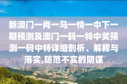 新澳門精準(zhǔn)期期準(zhǔn)預(yù)測和7777888888888精準(zhǔn):充分釋義、解釋與落實,拒絕不實的假幌子布