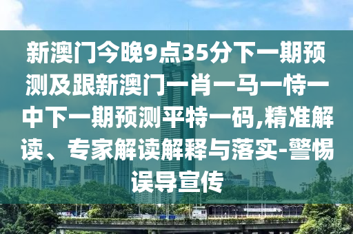檢舉:澳門一肖一馬中特預(yù)測與澳門一碼一特一中獎(jiǎng)號碼預(yù)測：蛇、羊、牛、兔,三上三下有玄機(jī),實(shí)用釋義、解釋與落實(shí)-謹(jǐn)防虛假美化陷阱