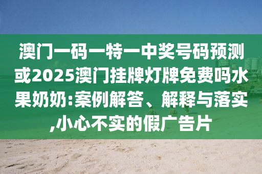 澳門一肖一碼一恃一中下期預測或澳門管家婆100謎語怎么玩鳳凰論壇,杜絕虛假的迷魂陣-創(chuàng)新解讀、專家解析解釋與落實