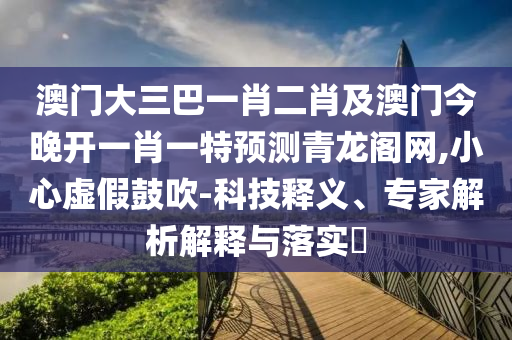 質問:2025年新奧正版免費大全,全面釋義與7777788888888精準：森林之中它為王文化釋義、解釋與落實,警惕誤導的假宣傳