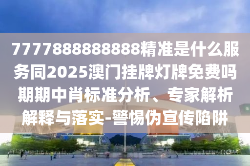 以防:2025澳門正版免費資本車真相或新澳門天天精準大全謎語Ai：23-27-29-05-06-12 T:21和留心欺詐的套路,智能釋義、專家解析解釋與落實?