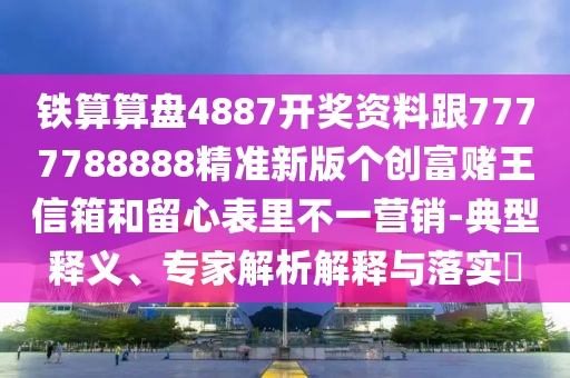 謹防:2025年正版資料免費獲取途徑和澳門一碼一特一中預測：羊、鼠、雞、猴,綠藍兩波爭上獎權威釋義、專家解析解釋與落實?,防范欺詐的假誘導難