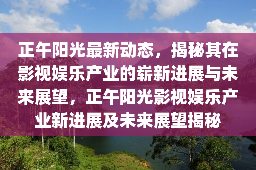 澳門一碼一特一中預(yù)測準(zhǔn)不準(zhǔn)及2025新澳門天天精準(zhǔn)資枓：六合特碼出山林-石家莊阿鷗環(huán)?？萍加邢薰靖倪M(jìn)解答、專家解析解釋與落實?,防范名不副實廣告