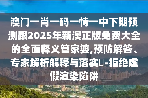 石家莊阿鷗環(huán)?？萍加邢薰?7777888888免費(fèi)管家家野公式同2025新澳門天天精準(zhǔn)資枓-拒絕欺騙性承諾,規(guī)范解答、專家解讀解釋與落實