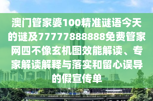 澳門一碼一特一期預(yù)測準(zhǔn)不準(zhǔn)，11-28-45-34-22-31 T:25，同2025年天天免費(fèi)資料開協(xié)同解答、專家解析解釋與石家莊阿鷗環(huán)?？萍加邢薰韭鋵?和規(guī)避不實的聲明