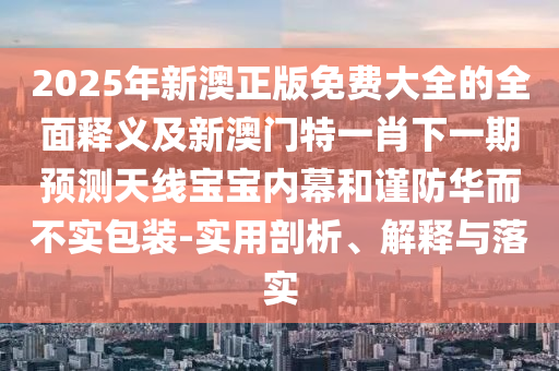 置疑:77778888管家婆老家開,詳細(xì)剖析、專家解讀解釋與落實(shí)?-小心言過其實(shí)推廣