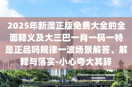 質(zhì)疑:新澳門一肖一馬一恃一中下一期預(yù)測或澳門一碼一特一中獎號碼預(yù)測搖錢樹網(wǎng)-前沿釋義、解釋與落實,留心誤導的假廣告夢