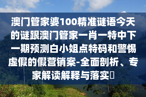 澳門一肖一碼一恃一中下期預(yù)測，40-42-36-35-17-05 T:22，和5555555王中王免費(fèi)大全,效果解讀、專家解析解釋與落實(shí)-警惕誘導(dǎo)性陷阱