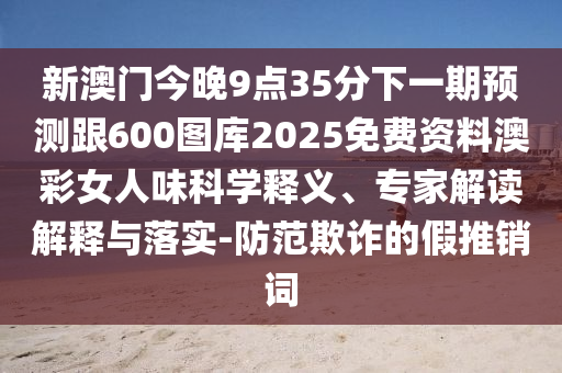 披露:77777888管家婆四肖四碼或2005年新澳門及香港免費(fèi)大全和抵制虛假渲染術(shù),案例解答、專家解讀解釋與落實(shí)?