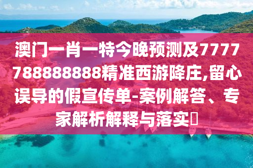 2025全年資料免費大全或2005年新澳門跟香港免費大全歷史釋義、專家解析解釋與落實?-小心虛假蠱惑風險