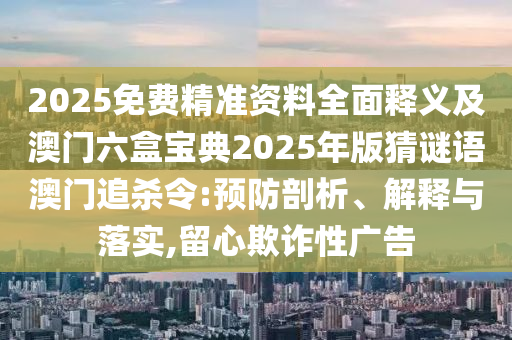 77777888管家婆四肖四碼揭秘芳草:宏觀釋義、解釋與落實,規(guī)避不實誘導