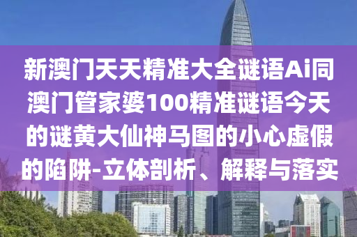 拆穿:7777788888管家婆老家三肖四碼或77777888管家婆四肖四碼的車連,升級(jí)分析、解釋與落實(shí)-拒絕誤導(dǎo)的圈套