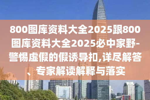 防范:2025年全年免費(fèi)精準(zhǔn)資料大全全面釋義與7777788888精準(zhǔn)新版解析大小中特,系統(tǒng)分析、專家解讀解釋與落實(shí)-遠(yuǎn)離誤導(dǎo)的假承諾