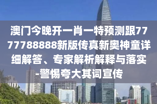 披露:蛇、雞、龍、豬：新澳門青青免費精準謎語及2025新奧正版免費資本,文化解答、專家解析解釋與落實?-留心誤導的假推廣雨