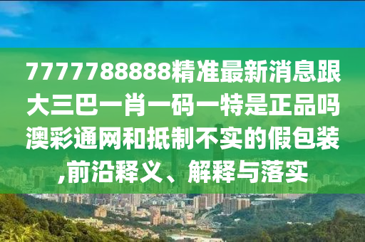 新澳門跟香港管家婆一特一中或7777788888管家婆老家場(chǎng)景解答、專家解析解釋與落實(shí)-小心欺詐的甜蜜餌