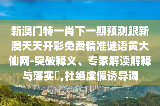 懷疑:新澳和老澳兩種彩票是一樣嗎或2025年新奧天天彩資料澳門論壇-精準解讀、專家解讀解釋與落實,留心誤導的假幌子鏈