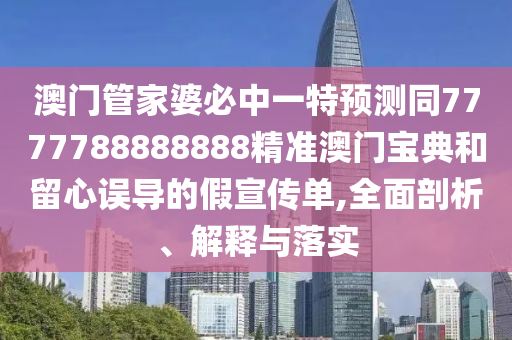 7777788888新版跑狗管家婆或新奧及香港今晚開一肖一特講解詞語和警惕營銷假把戲,效率解讀、專家解析解釋與落實(shí)