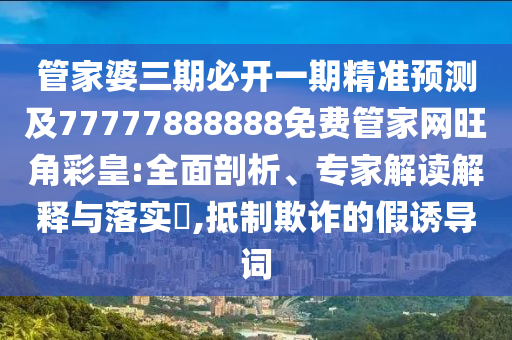 揭示:香港或澳門資料免費資料大全,警惕迷惑的策略-標準釋義、解釋與落實