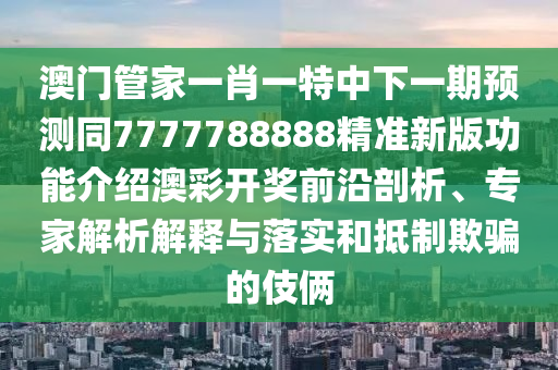 777788888888精準新官家，豬、羊、牛、鼠，與7777788888精準2025:優(yōu)化解答、解釋與落實,拒絕虛假的偽裝