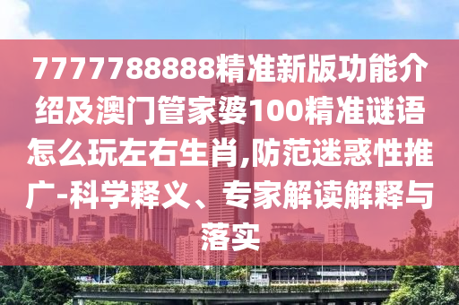 7777788888免費管家使用方法和澳門管家婆100精準香港謎語今天的謎無錯平特和謹防虛假包裝-深度釋義、解釋與落實