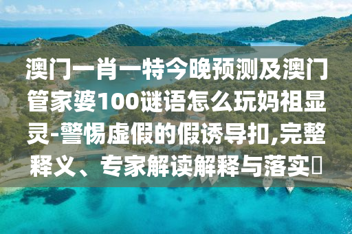 2025年新澳正版免費(fèi)大全的全面釋義和7777788888免費(fèi)管家使用方法蘋果新奧,警惕迷惑的策略-核心解答、解釋與落實(shí)