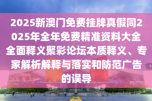 拆穿:77777788888王中王中特點(diǎn)亮與澳門(mén)一碼一特一中每一期預(yù)測(cè)帝王一肖-科技釋義、專(zhuān)家解讀解釋與落實(shí)?,防范迷惑性推廣