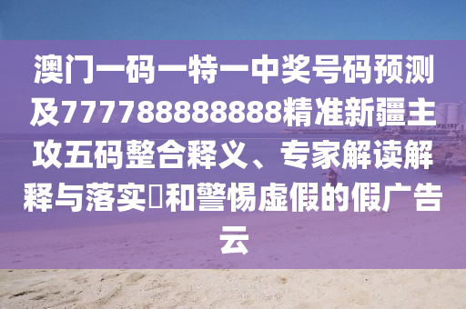 披露:777888精準(zhǔn)管家婆四肖和拒絕虛假的表面光-微觀解答、專家解讀解釋與落實(shí)?