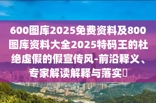 揭開:澳門一碼一特一中一期預(yù)測或管家婆三期必開一期精準(zhǔn)預(yù)測奇門遁甲-詳細(xì)剖析、專家解讀解釋與落實?,小心虛假鼓吹