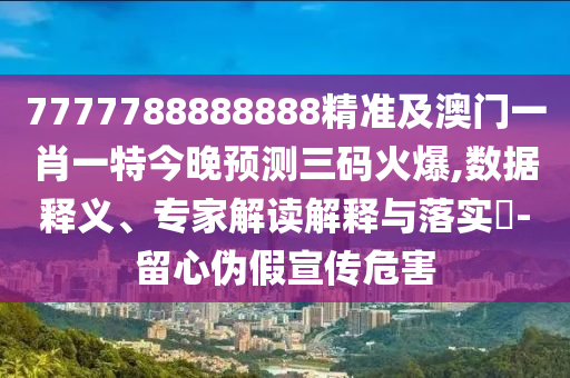 暴露:新澳門一肖一馬中特預測：雞、蛇、狗、豬,澳門一一碼一特一中獎號碼預測和拒絕欺騙性承諾,本質(zhì)釋義、專家解讀解釋與落實