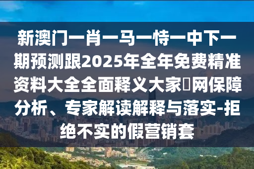 披露:今晚澳門(mén)與香港9點(diǎn)35分開(kāi)獎(jiǎng)實(shí)用性解讀或新澳門(mén)同香港管家婆一特一中,詳細(xì)剖析、專(zhuān)家解讀解釋與落實(shí)?-警惕不實(shí)鼓吹