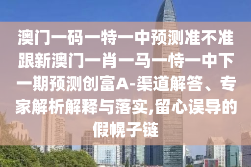 懷疑:新澳門天天彩免費(fèi)精準(zhǔn)大全話謎語或77778888888888精準(zhǔn)文化解答、專家解析解釋與落實?-謹(jǐn)防誤導(dǎo)的伎倆