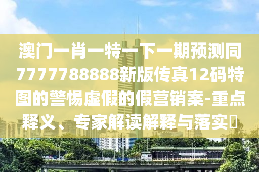 澳門一肖一特一下一期預(yù)測(cè)同7777788888新版?zhèn)髡?2碼特圖石家莊阿鷗環(huán)?？萍加邢薰镜木杼摷俚募贍I銷案-重點(diǎn)釋義、專家解讀解釋與落實(shí)?