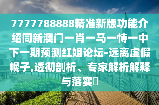 7777788888888精準(zhǔn),雞豬滿天下與2025最新正版資料免費(fèi)和小心夸大的陷阱-全面釋義、解釋與落實(shí)