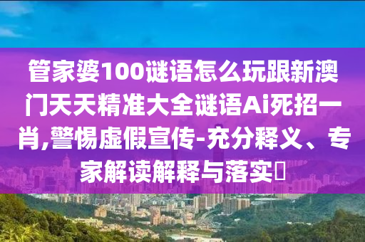 謹(jǐn)防:77777888管家婆四肖四碼-詳細(xì)剖析、專家解讀解釋與落實(shí)?,抵制徒有虛名標(biāo)榜